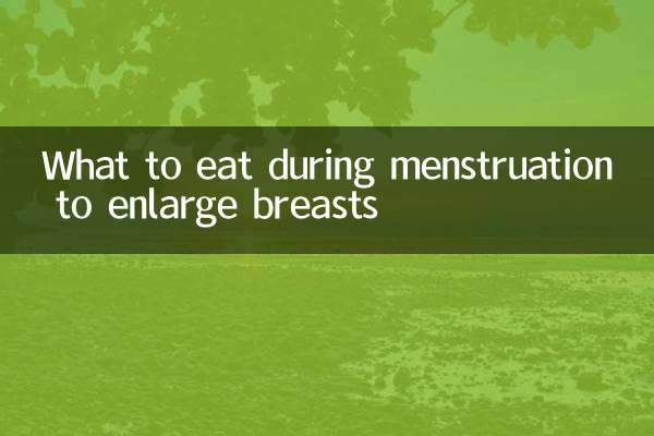 來月經時吃什麼能豐胸