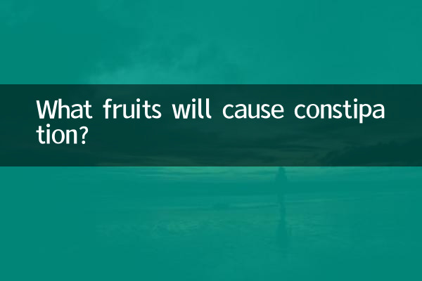 کون سے پھل قبض کا سبب بنے گا؟