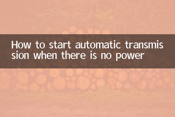 전원이 없을 때 자동 변속기를 시작하는 방법