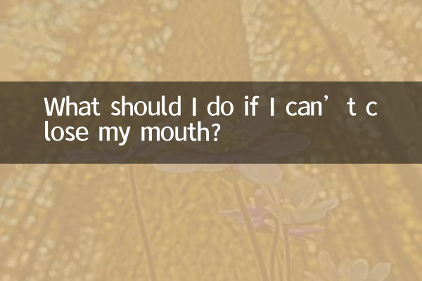 입을 다물 수 없으면 어떻게 해야 하나요?