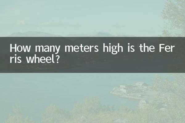 摩天轮高多少米