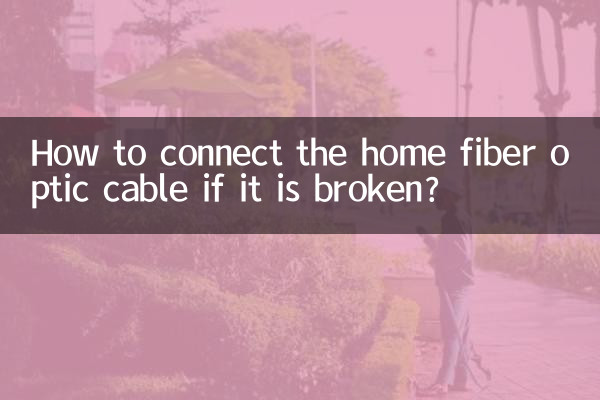 入戶光纖斷了怎麼接