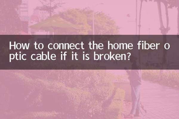 入戶光纖斷了怎麼接