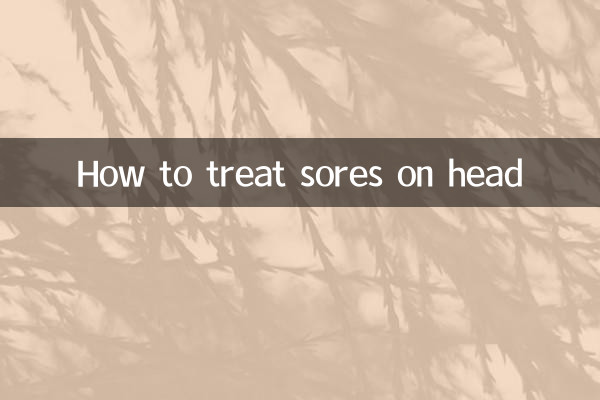 头上长疮怎么治