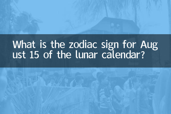 علامت زودیاک برای 15 آگوست تقویم قمری چیست؟