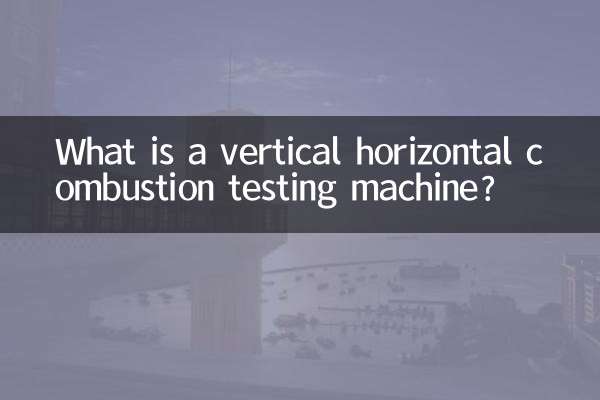 垂直水平燃烧试验机是什么