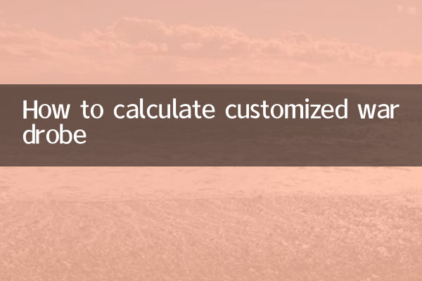 定制衣柜怎么计算