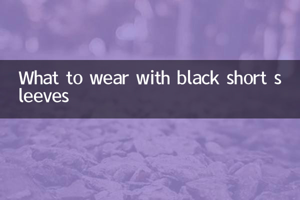 С чем носить черные короткие рукава