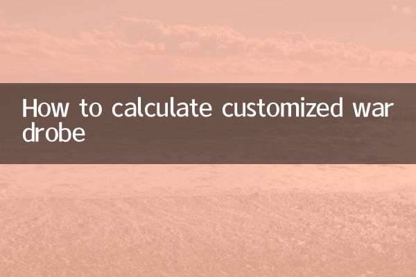 定制衣柜怎么计算