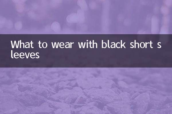 С чем носить черные короткие рукава