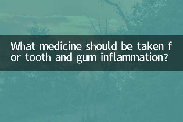 歯と歯茎の炎症にはどのような薬を服用する必要がありますか?