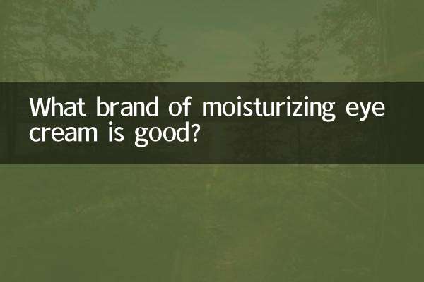 什麼牌子保濕眼霜好