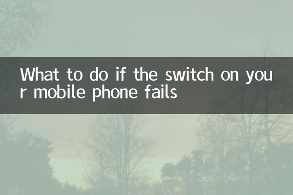 अगर आपके मोबाइल फोन का स्विच फेल हो जाए तो क्या करें?
