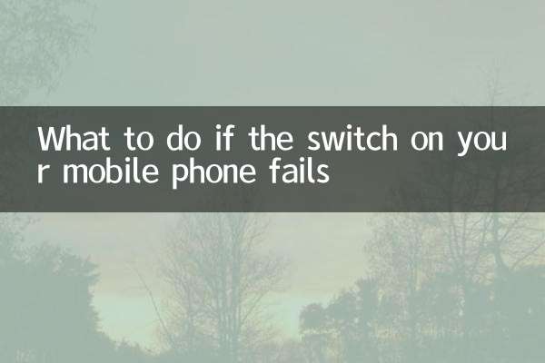 अगर आपके मोबाइल फोन का स्विच फेल हो जाए तो क्या करें?