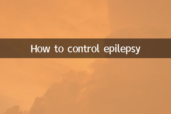 癫痫病怎么控制