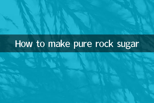 純冰糖怎麼做