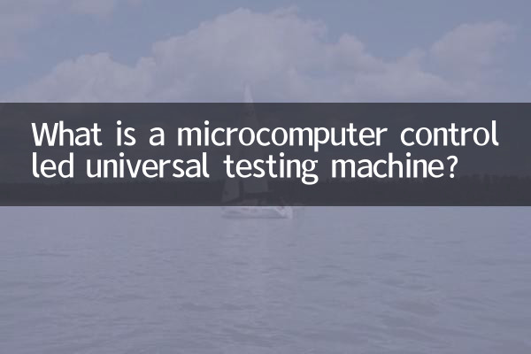 مائکرو کمپیوٹر کنٹرول شدہ یونیورسل ٹیسٹنگ مشین کیا ہے؟