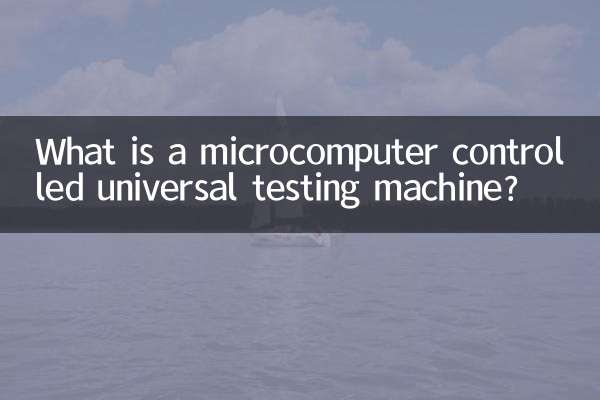 مائکرو کمپیوٹر کنٹرول شدہ یونیورسل ٹیسٹنگ مشین کیا ہے؟