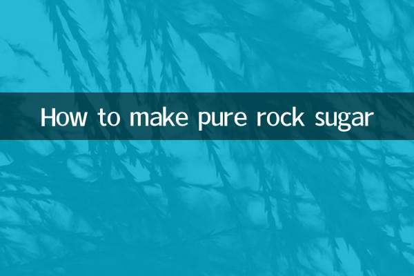 純冰糖怎麼做