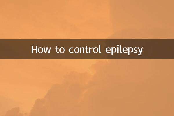 癫痫病怎么控制