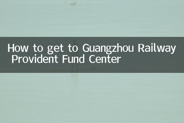 廣鐵公積金中心怎麼去