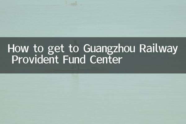 गुआंगज़ौ रेलवे भविष्य निधि केंद्र तक कैसे पहुंचें