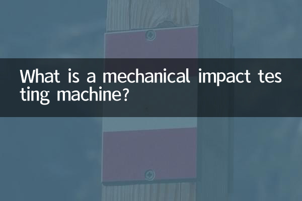 ما هي آلة اختبار التأثير الميكانيكي؟