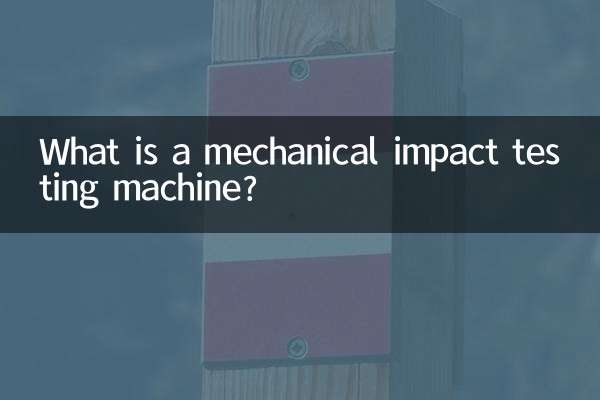 ما هي آلة اختبار التأثير الميكانيكي؟