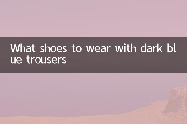深蓝色西裤配什么鞋子
