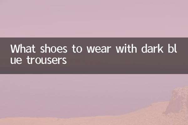 深蓝色西裤配什么鞋子