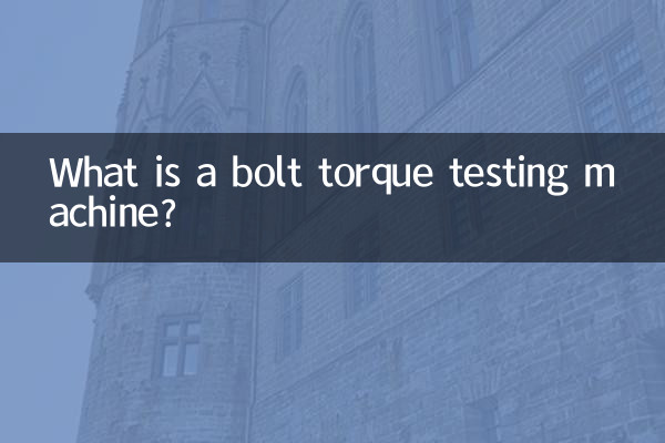 螺栓扭矩试验机是什么