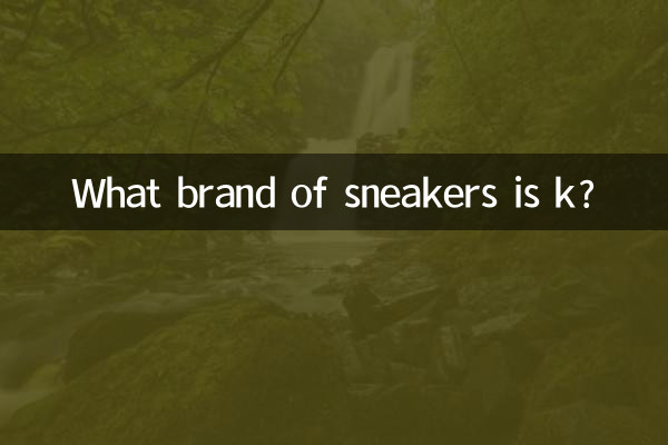 Kってどこのブランドのスニーカーですか？