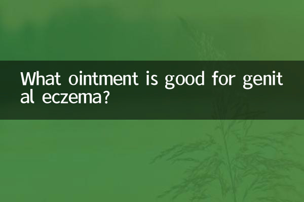 जननांग एक्जिमा के लिए कौन सा मलहम अच्छा है?