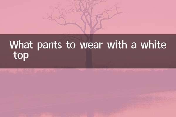 Какие брюки носить с белым топом