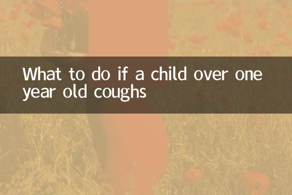 一岁多小孩咳嗽怎么办
