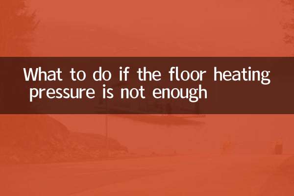 地暖壓力不夠怎麼辦