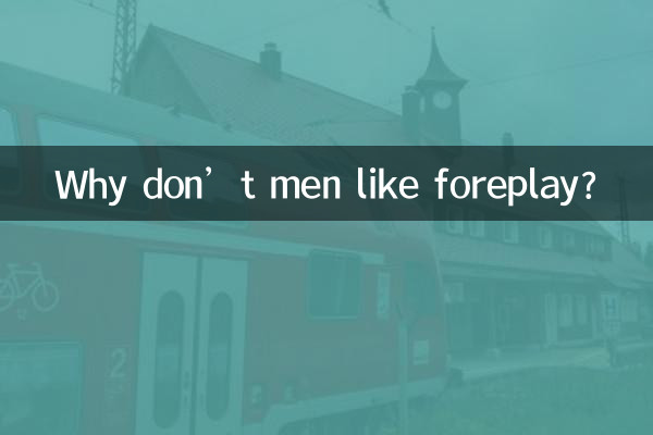 لماذا لا يحب الرجال المداعبة؟