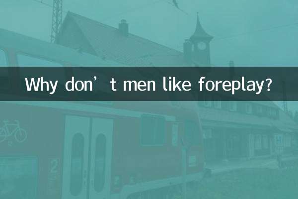 為什麼不喜歡前戲男人