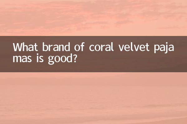 コーラルベルベットのパジャマはどこのブランドがいいですか?