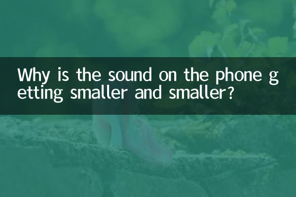 فون پر آواز چھوٹی اور چھوٹی کیوں ہو رہی ہے؟