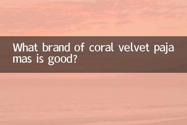 コーラルベルベットのパジャマはどこのブランドがいいですか？