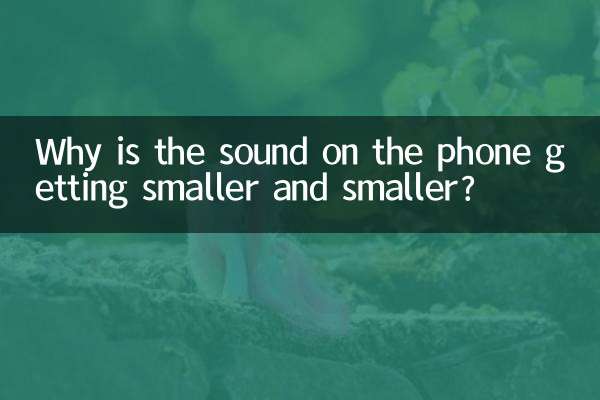 手機聲音越來越小怎麼回事