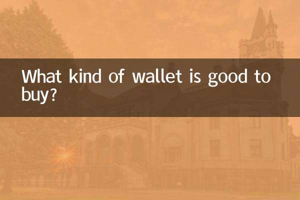 どのような財布を買うのが良いでしょうか？