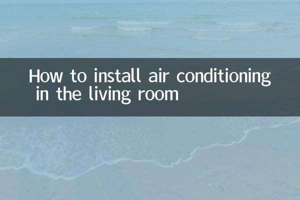 リビングルームにエアコンを設置する方法