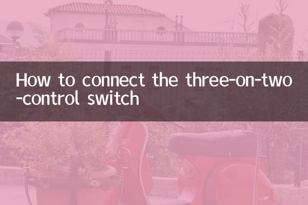 三開雙控開關怎麼接