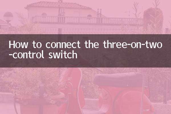 三開雙控開關怎麼接