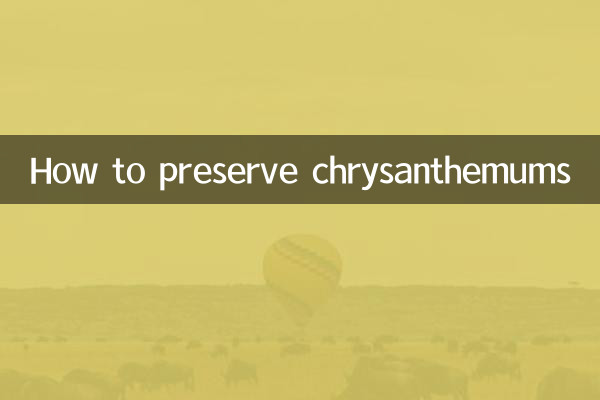 菊花怎麼保存