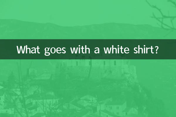 Что сочетается с белой рубашкой?