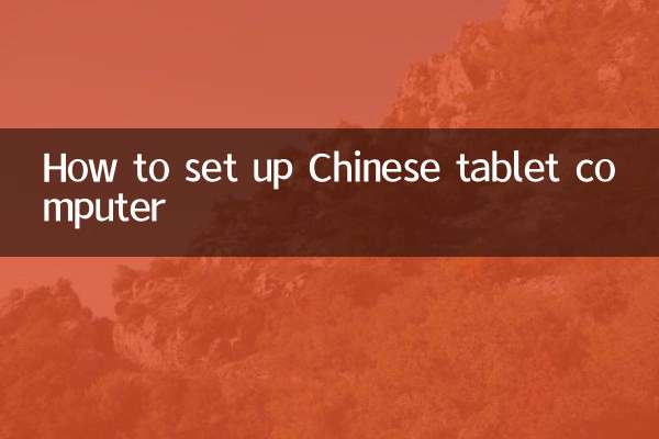 중국 태블릿 컴퓨터를 설정하는 방법