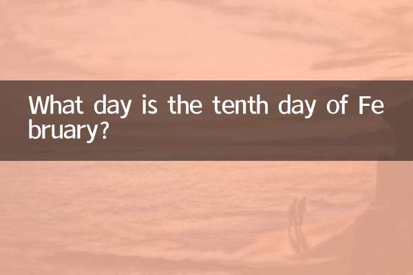二月初十是什麼日子